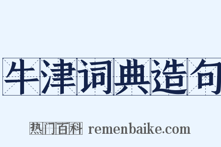 牛津词典造句是什么意思的图片